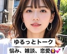 友達みたいにゆるっと笑顔でおしゃべりします 悩み、雑談、恋愛相談なんでも聞きます！気軽にお喋り♡ イメージ1