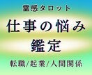 24時間以内！仕事の悩み・迷い霊視鑑定で答えます 早ければ30分以内！24時間以内に鑑定します イメージ1