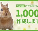 Youtubeのサムネイル画像作ります お安く迅速に作らせていただきます！ イメージ1