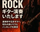 ROCKギター演奏します 速弾きや泣きのギター、切れの良いリフとバッキングを提供 イメージ1