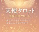 天使のタロット♡恋愛鑑定　心に優しく寄り添います 先着10名様限定※あなたの恋に光を届けるタロットメッセージ♡ イメージ3