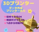 3Dデータ作成　3Dプリンター出力　安く承ります 3Dデータ作成、設計、3Dプリンㇳ、FDM イメージ1