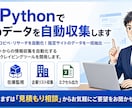 PythonスクレイピングでWebデータ収集します 面倒なコピペ・リサーチを自動化！指定サイトのデータを一括抽出 イメージ1
