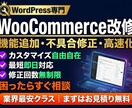 WooCommerceの改修・カスタマイズします 機能追加・不具合修正・デザイン変更｜WP×EC専門 イメージ1