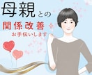 母親としゃべれるようになった私がサポートします 関係改善方法を具体的に記載しています☆本気で変わりたい方へ イメージ1