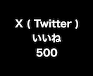 X(Twitter)いいね500増やします ⭐️格安⭐️いいねが増えるよう拡散します! イメージ1