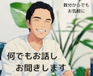 秘密厳守で愚痴やお悩み相談お聞きします 元警察官があなたのお話しじっくりお聞きします イメージ1