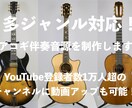 多ジャンル対応！アコギ伴奏音源を制作します！ます YouTube登録者数1万人超のチャンネルに動画アップも可能 イメージ1