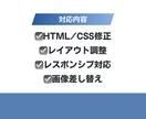 HTML/CSSの修正・調整します サイトの崩れ・文字変更など対応します イメージ2