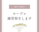 クライエント役やります 30分でロープレ練習相手します イメージ1