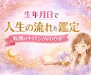 先着１０名✨生年月日で人生の流れと転機を鑑定します 今人生のどこにいるのか、これからどう流れるのかを読み解きます イメージ1