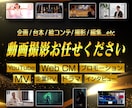 MV 企業PV ショートドラマ 動画撮影承ります ⭐︎サービス開始記念特別価格!!⭐︎ 映像【作品】をあなたへ イメージ1