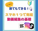 初心者向けスマホ１台で動画編集教えます capcutで楽しく始められるスマホ動画編集のショート動画 イメージ1