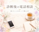 診断後の気持ちを電話でやさしく整理します 診断後に感じたことをお聴きします イメージ1