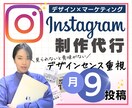 インスタ制作代行 月に9投稿ご用意します どんなにいい情報でも、見られないと意味がない イメージ1