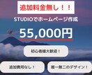唯一無二のホームページ追加料金無しで作ります STUDIOで１から唯一無二のHP、追加料金無しで作成！！ イメージ1