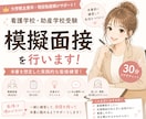 看護学校・助産学校受験 模擬面接します 面接官目線でフィードバックします❁顔出しなし、マスクOK！！ イメージ1
