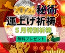 別格！運上げ祈祷で運気を上げて願望成就早くします 金運・復縁・仕事・人間関係縁結び祈祷！願望・恋愛成就祈祷！ イメージ1