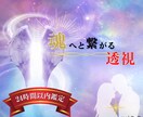 驚異の成就率♡お相手の本質とお気持ち霊感霊視します 限定価格残り15名様♡･*:恋愛成就縁結び思念伝達*･ﾟ♡ イメージ1