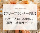 フリープランナー向け｜事務・準備アシスタントします 施行に集中したい方へ。現場が分かる右腕に イメージ1