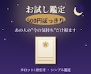 あの人の今の気持ちを視ます シンプルなお試し鑑定 500円 イメージ1