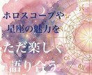 ホロスコープや星座の魅力をただ楽しく語り合います 星座やホロスコープについて語り合いましょう イメージ1