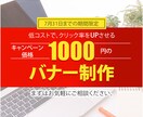 集客に繋げるバナーを作成します キャンペーン価格！1000円で承ります。 イメージ1
