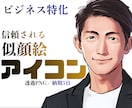 副業士業向けSNSで信頼されるアイコン描きます 信頼感UP｜透過PNG｜納期5日｜実績230件 イメージ1