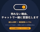 売れない理由、チャットで一緒に言語化します 進化心理学×現役戦略コンサルが刺さらない原因を特定します イメージ1