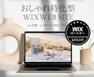 修正無制限！WiXでおしゃれ特化型HP制作します WIX最上位パートナーがSEO対策・スマホ対応のHP作ります イメージ1