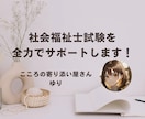 社会福祉士⋈社会人でも一発合格プランたてます 進学先選びや実習、勉強…あなたのプランを一緒に考えます！ イメージ1