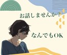 30分☆チャットでお話聞きます 雑談・愚痴・相談 なんでもOKです！ イメージ1