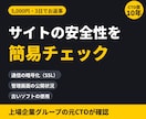 サイトのセキュリティを簡易チェックします 【5,000円】SSL・公開設定・古いソフトをざっと確認 イメージ1