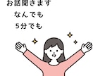 お話し聞きます 聞き上手と楽しくお話ししませんか？ イメージ1