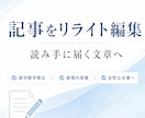 既存記事を3000字までリライト編集します 「読み手に届く文章へ、丁寧な編集で整え直します」 イメージ1