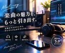 王道のマスタリングでワンランク上の楽曲にします ラクしてクオリティ向上！総合評価5.0！編集修正無制限！ イメージ1