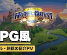 RPG風！ホテル旅館の紹介PV作ります ドット絵の勇者が宿を冒険 SNSで目を引く紹介映像 イメージ2