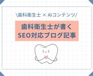 歯科衛生士がブログ記事を作成します 歯科衛生士が書くSEO対応ブログ記事 イメージ1