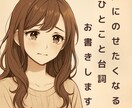 心に届く “ひとこと台詞” お届けします 誰かへの想い、自分を励ます言葉、やさしい一言を言葉にします イメージ1