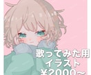 先着20名様限定！MV用イラストを制作いたします 歌ってみたやオリジナル楽曲のMVに使用するイラストを制作 イメージ1