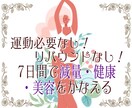 運動は必要なし。7日間で減量・健康・美容を叶えます 安心・安全なファスティングの方法で、あなたをサポート致します イメージ1