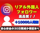 Instagramのフォロワーを1万人増やします 高品質＆激安で1万人増加★複数アカウント振り分けOK！ イメージ1