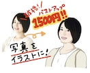 格安にて写真から似顔絵イラスト作成します 安い！商用利用OK！似てるデフォルメ似顔絵 イメージ1