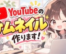 目に付くようなYouTubeのサムネイル作ります 急ぎの方に特におススメです！！！ イメージ1