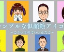 シンプルでわかりやすい似顔絵アイコン描きます 誰からも好感を持たれるような似てる似顔絵お描きします。 イメージ1
