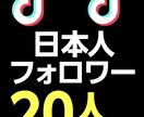 格安✨️TikTok日本人フォロワー増加させます TikTokアカウントに日本人フォロワーを20人〜追加します イメージ1