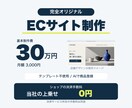 30万円でオリジナルECサイトを制作します テンプレート不使用・AI商品登録で運営もスムーズに イメージ1