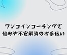 ワンコインコーチングで、仕事の悩みをお助けします 営業コーチングで仕事の悩みの解決をお手伝いします イメージ1