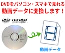 DVDをパソコンで見れる動画データに変換します 大切な映像をパソコンで見られる形に残します イメージ1