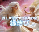 推し♥恋愛♥仕事♥お金♥大切な物♥など縁結びします ！！ヤバイくらい強力にお相手様との相性をグッと高めます！ イメージ1